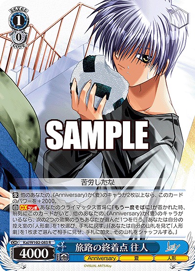 旅路の終着点 往人 【Kai/W102/083R】